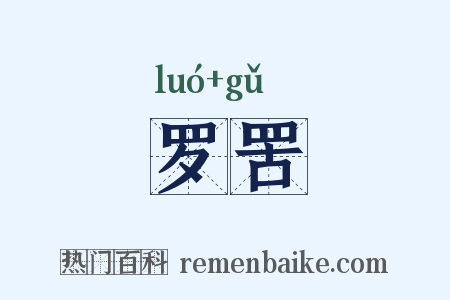 罗罟是什么意思的图片
